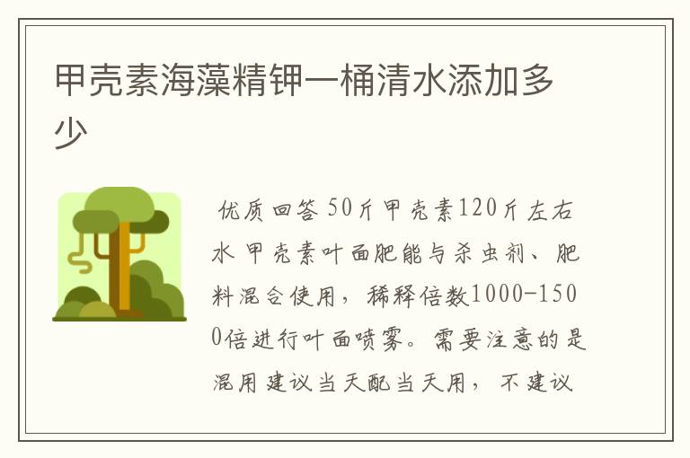 甲壳素海藻精钾一桶清水添加多少