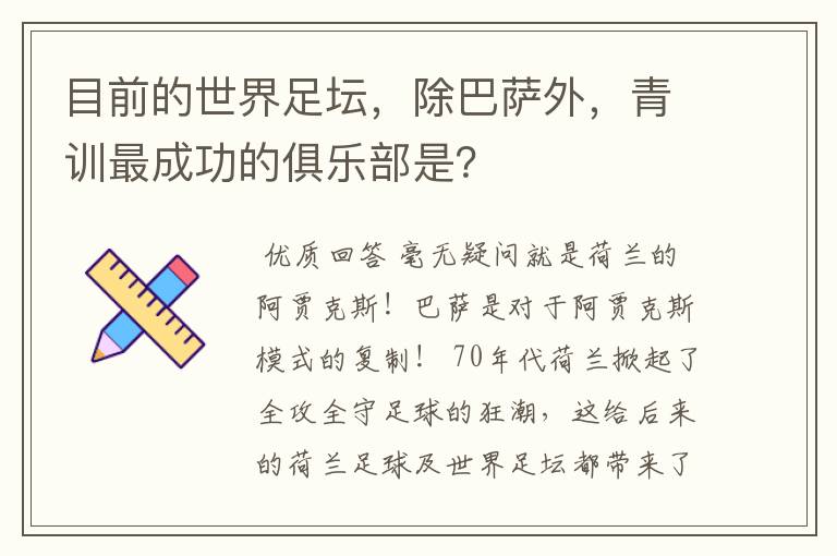 目前的世界足坛,除巴萨外,青训最成功的俱乐部是?