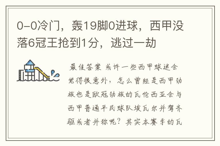 0-0冷门,轰19脚0进球,西甲没落6冠王抢到1分,逃过一劫
