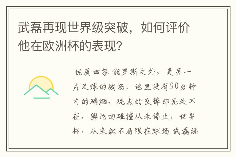武磊再现世界级突破,如何评价他在欧洲杯的表现?