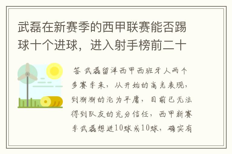 武磊在新赛季的西甲联赛能否踢球十个进球,进入射手榜前二十?