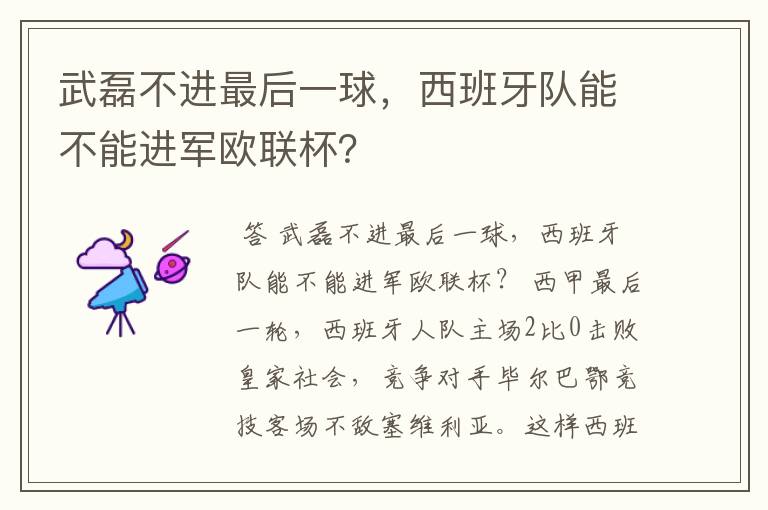 武磊不进最后一球,西班牙队能不能进军欧联杯?