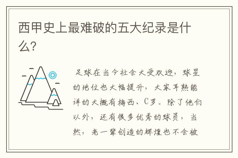 西甲史上最难破的五大纪录是什么?