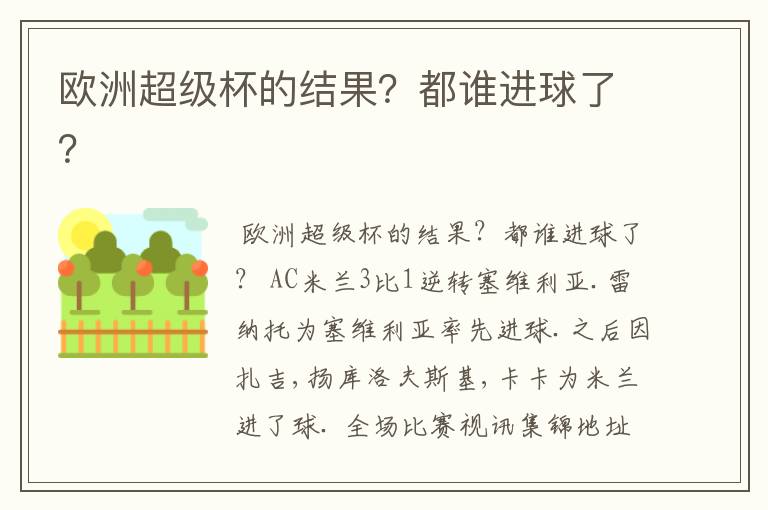 欧洲超级杯的结果?都谁进球了?