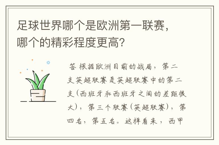 足球世界哪个是欧洲第一联赛,哪个的精彩程度更高?