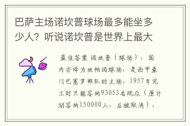 巴萨主场诺坎普球场最多能坐多少人?听说诺坎普是世界上最大的球场,真的吗?