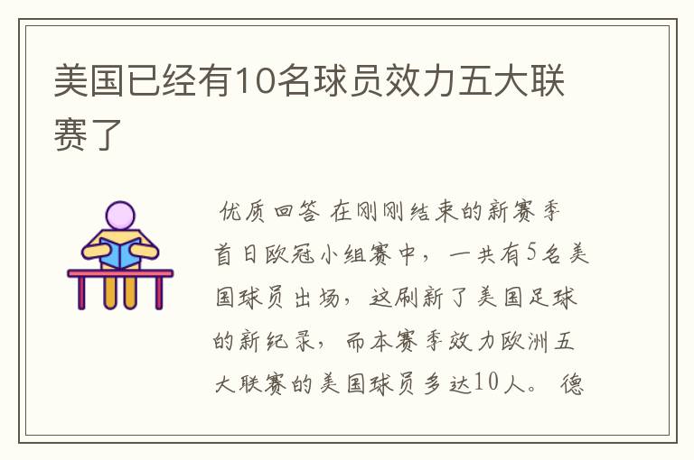 美国已经有10名球员效力五大联赛了