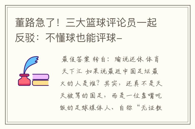 董路急了!三大篮球评论员一起反驳:不懂球也能评球-