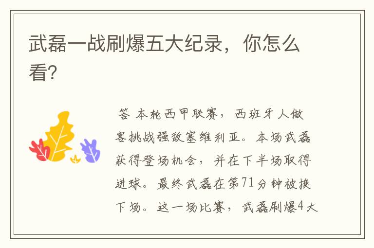 武磊一战刷爆五大纪录,你怎么看?