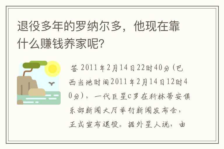 退役多年的罗纳尔多,他现在靠什么赚钱养家呢?