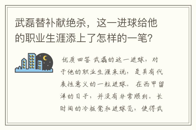武磊替补献绝杀,这一进球给他的职业生涯添上了怎样的一笔?