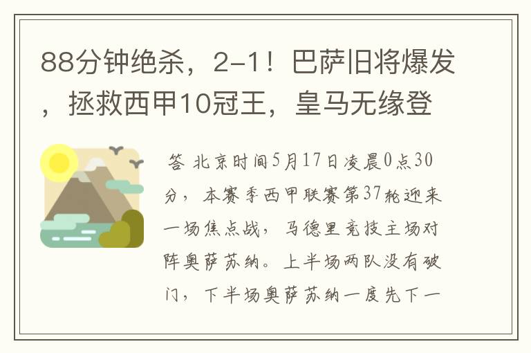 88分钟绝杀,2-1!巴萨旧将爆发,拯救西甲10冠王,皇马无缘登顶