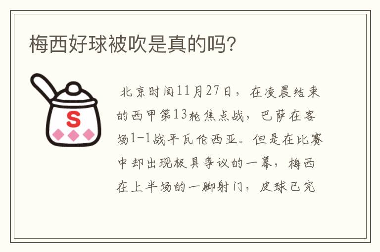 梅西好球被吹是真的吗?