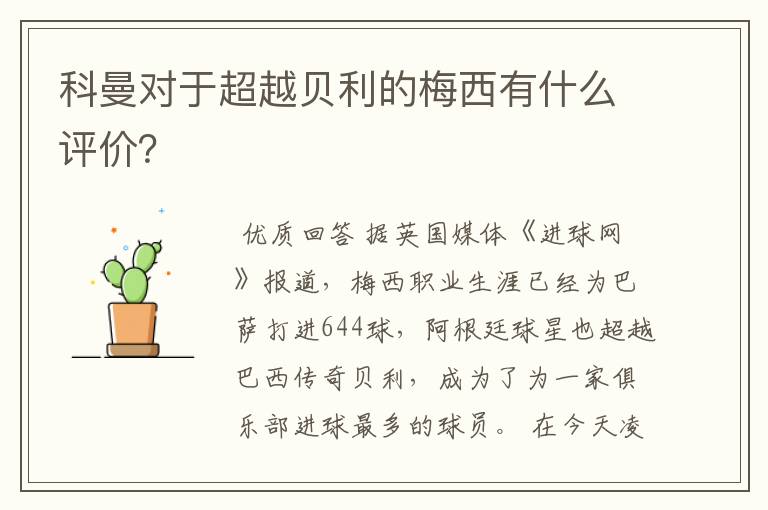 科曼对于超越贝利的梅西有什么评价?