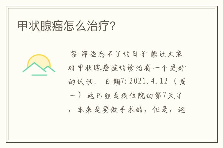 甲状腺癌怎么治疗?
