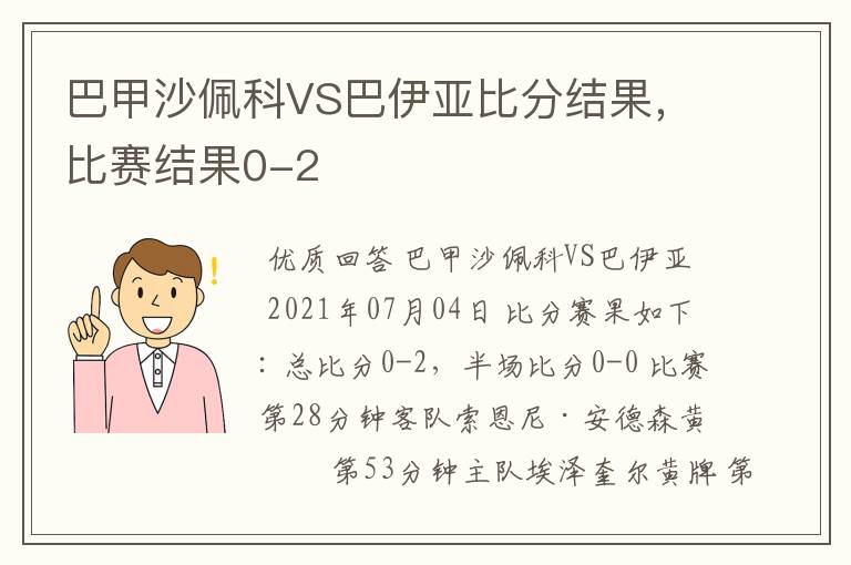 巴甲沙佩科VS巴伊亚比分结果,比赛结果0-2