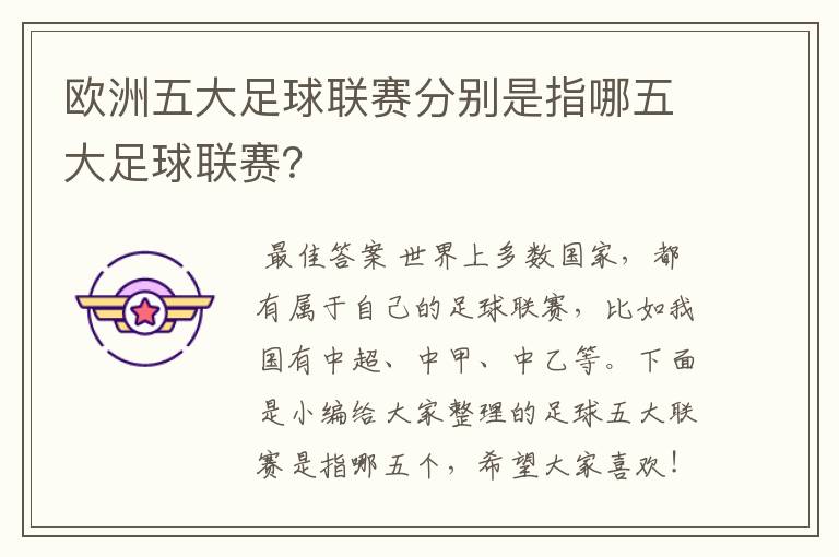 欧洲五大足球联赛分别是指哪五大足球联赛?