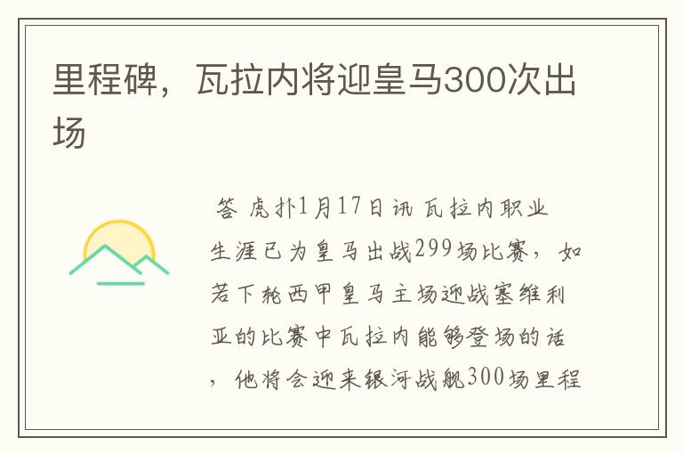 里程碑,瓦拉内将迎皇马300次出场