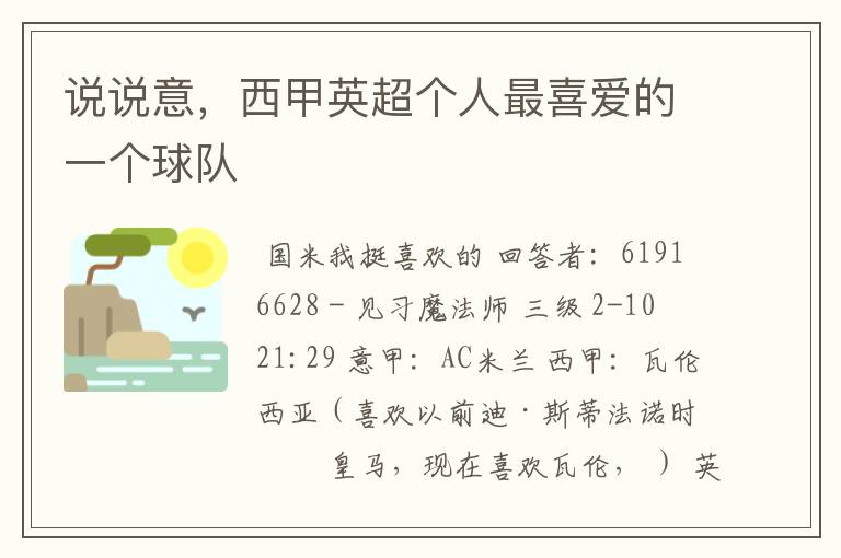 说说意,西甲英超个人最喜爱的一个球队