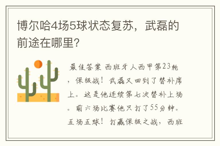 博尔哈4场5球状态复苏,武磊的前途在哪里?