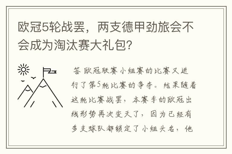 欧冠5轮战罢,两支德甲劲旅会不会成为淘汰赛大礼包?