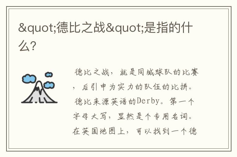 "德比之战"是指的什么?