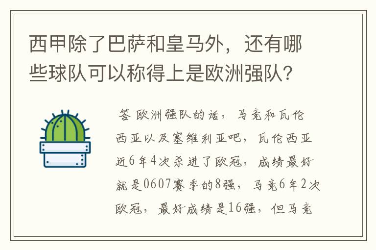 西甲除了巴萨和皇马外,还有哪些球队可以称得上是欧洲强队?