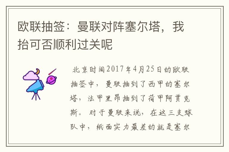 欧联抽签:曼联对阵塞尔塔,我抬可否顺利过关呢