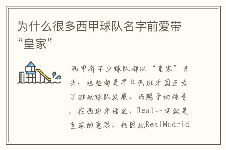 为什么很多西甲球队名字前爱带“皇家”