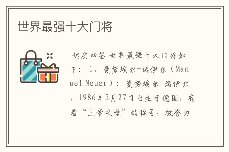 世界最强十大门将