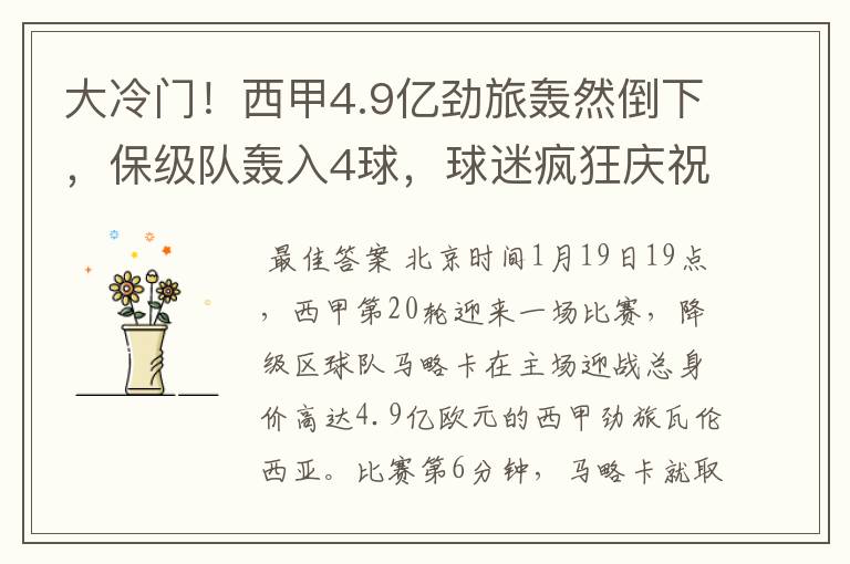 大冷门!西甲4.9亿劲旅轰然倒下,保级队轰入4球,球迷疯狂庆祝