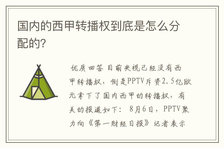 国内的西甲转播权到底是怎么分配的?