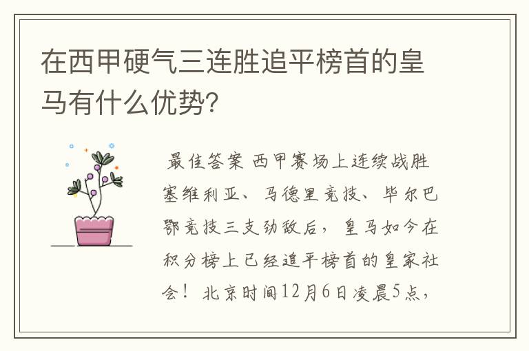 在西甲硬气三连胜追平榜首的皇马有什么优势?