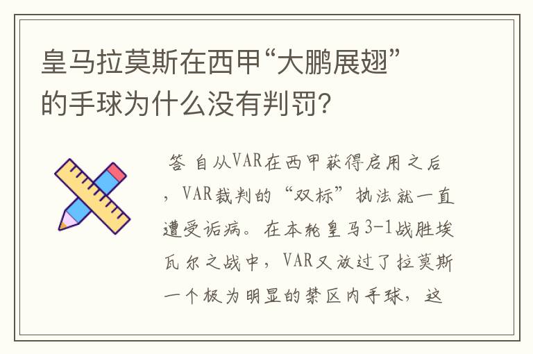 皇马拉莫斯在西甲“大鹏展翅”的手球为什么没有判罚?