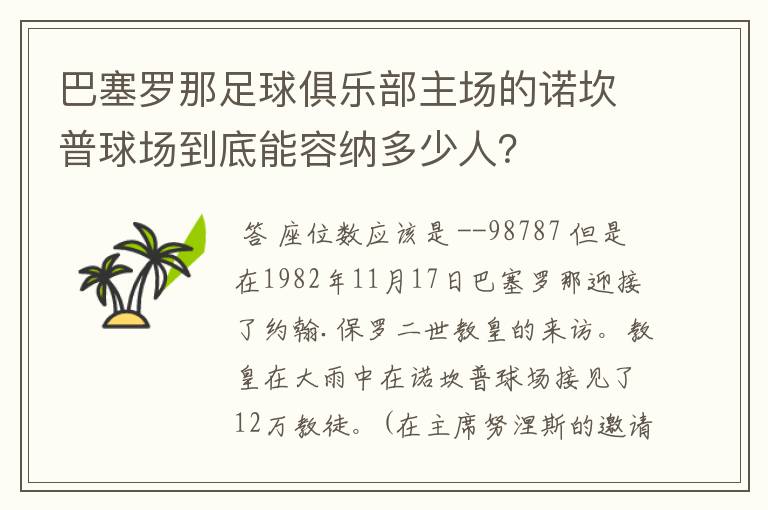 巴塞罗那足球俱乐部主场的诺坎普球场到底能容纳多少人?