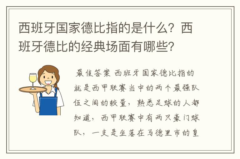 西班牙国家德比指的是什么?西班牙德比的经典场面有哪些?