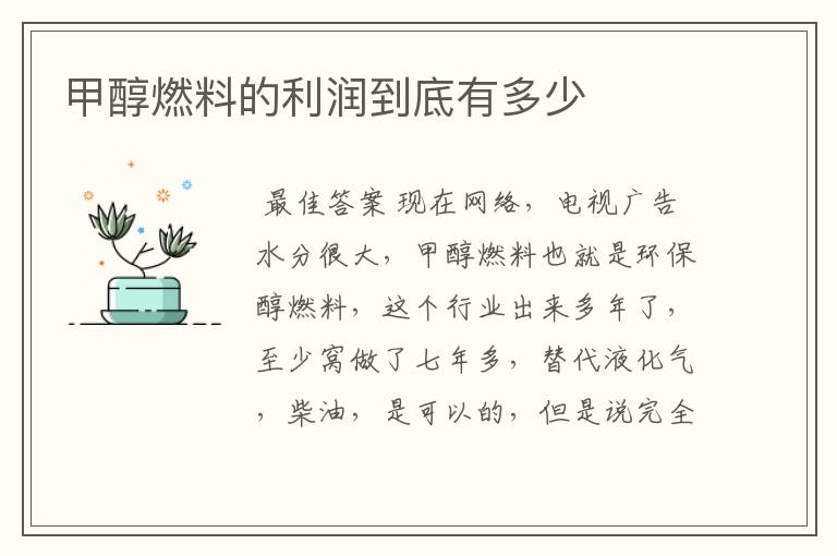甲醇燃料的利润到底有多少