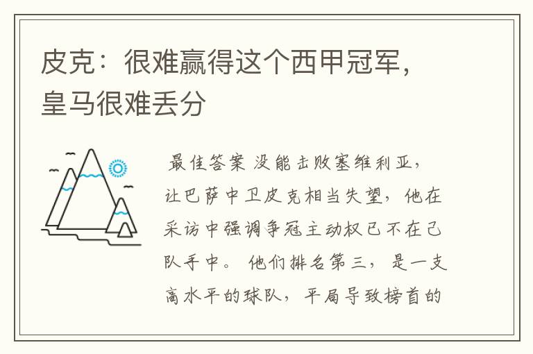 皮克:很难赢得这个西甲冠军,皇马很难丢分