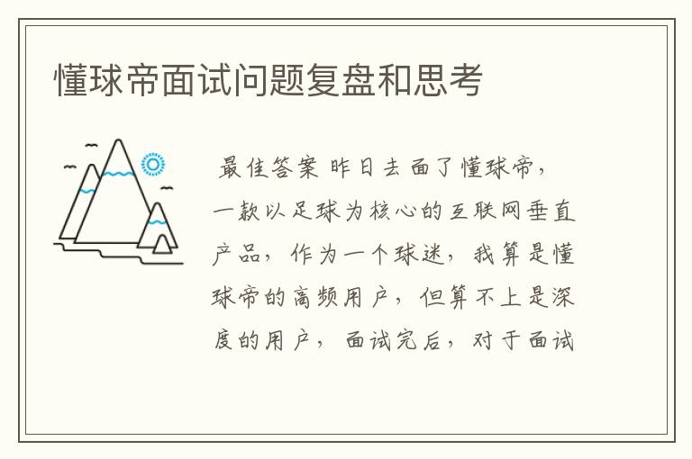 懂球帝面试问题复盘和思考