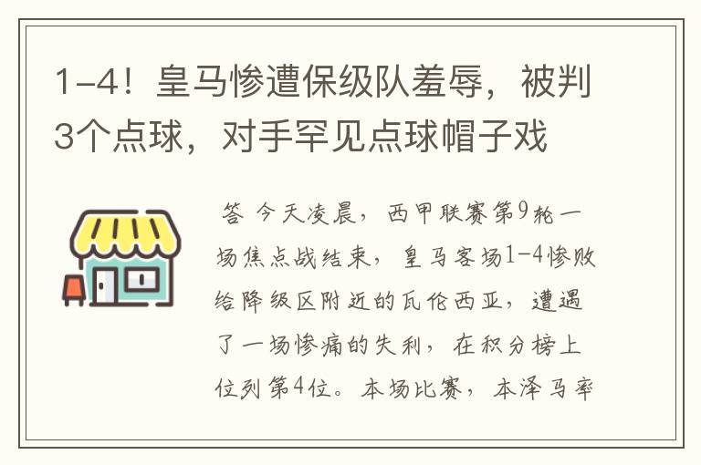 1-4!皇马惨遭保级队羞辱,被判3个点球,对手罕见点球帽子戏