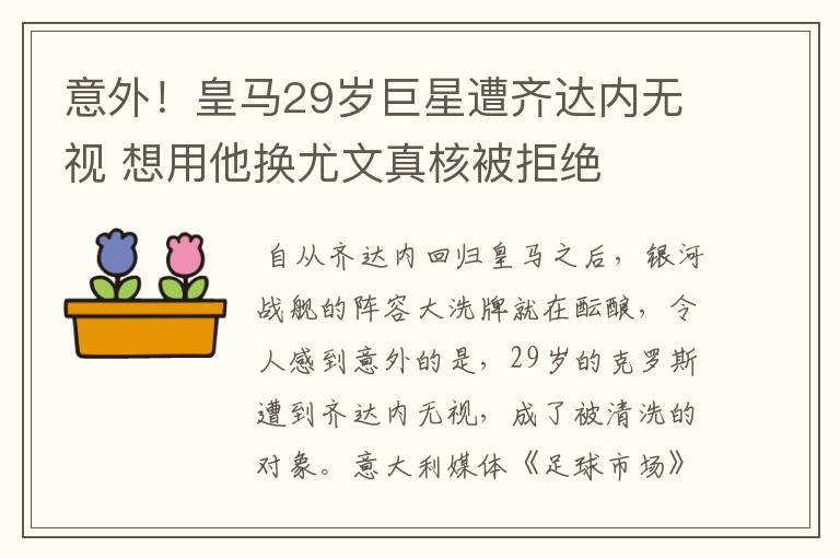 意外!皇马29岁巨星遭齐达内无视 想用他换尤文真核被拒绝