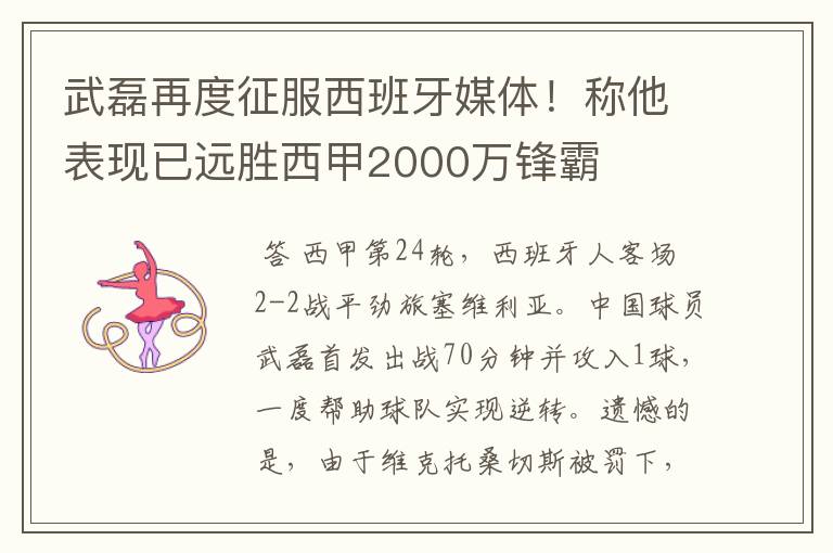武磊再度征服西班牙媒体!称他表现已远胜西甲2000万锋霸