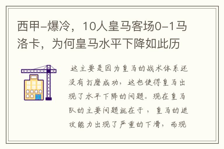 西甲-爆冷,10人皇马客场0-1马洛卡,为何皇马水平下降如此历害?