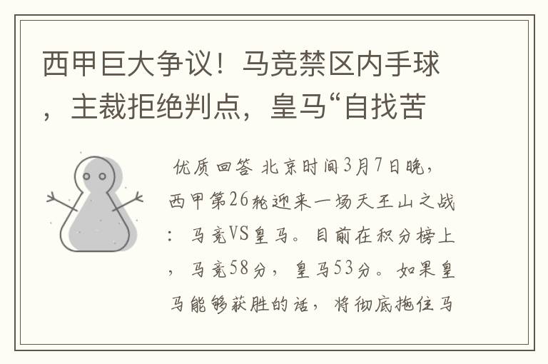 西甲巨大争议!马竞禁区内手球,主裁拒绝判点,皇马“自找苦吃”