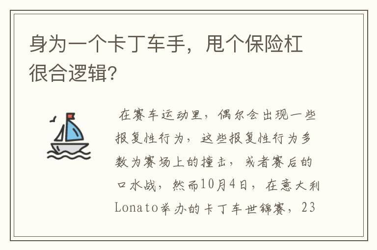 身为一个卡丁车手,甩个保险杠很合逻辑?