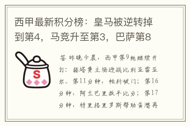 西甲最新积分榜:皇马被逆转掉到第4,马竞升至第3,巴萨第8