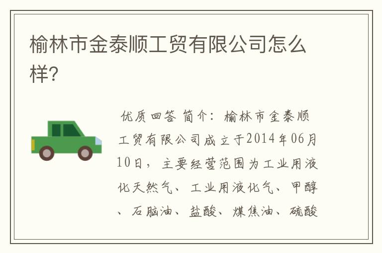 榆林市金泰顺工贸有限公司怎么样?