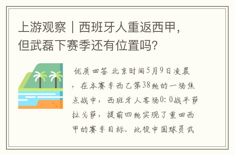 上游观察|西班牙人重返西甲,但武磊下赛季还有位置吗?