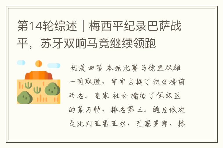 第14轮综述|梅西平纪录巴萨战平,苏牙双响马竞继续领跑