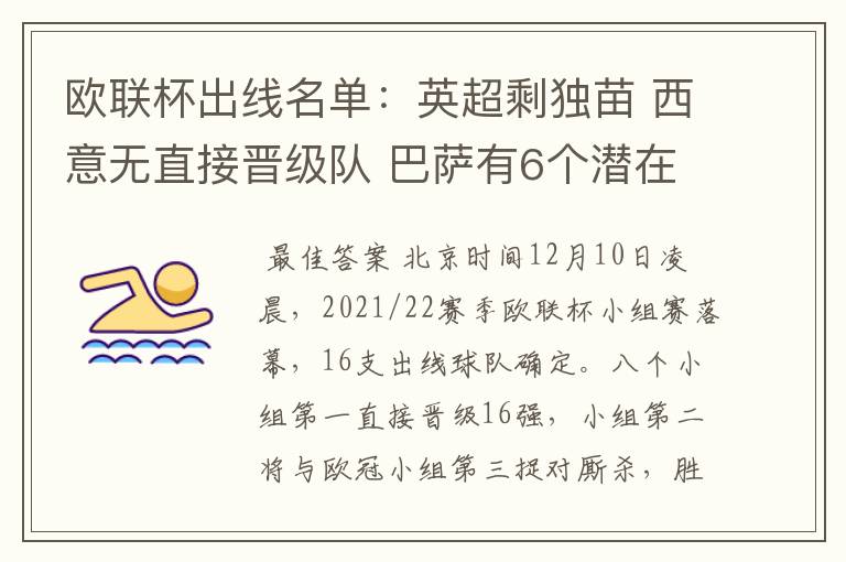 欧联杯出线名单:英超剩独苗 西意无直接晋级队 巴萨有6个潜在对手